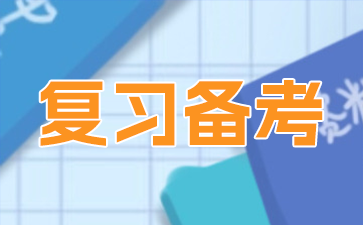 南京自考備考學習方法篇!